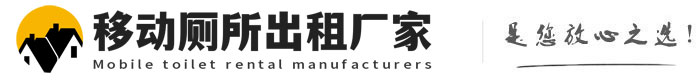 禹城移动厕所出租厂家